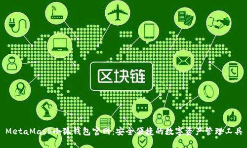 MetaMask小狐钱包官网：安全便捷的数字资产管理工具