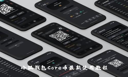 小狐钱包Core币最新使用教程
