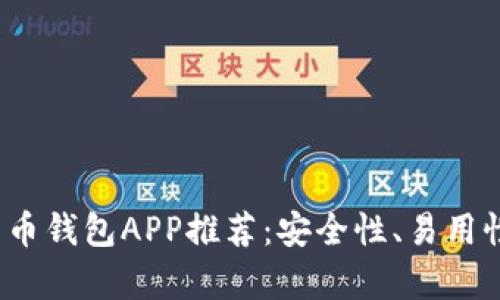 2023年最新比特币钱包APP推荐：安全性、易用性与功能性全解析