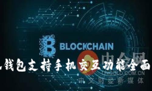 小狐钱包支持手机交互功能全面解析