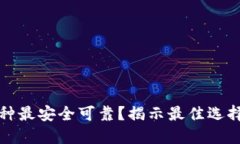 小狐钱包哪种最安全可靠