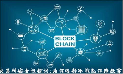 
抹茶交易所安全性探讨：为何选择冷钱包保障数字资产？