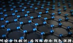 抹茶交易所安全性探讨：