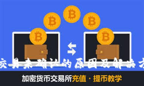 冷钱包交易未确认的原因及解决方法解析