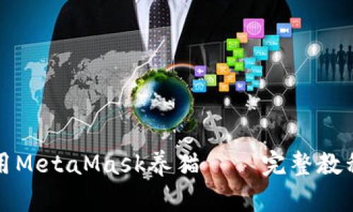 如何使用MetaMask养猫——完整教程与技巧