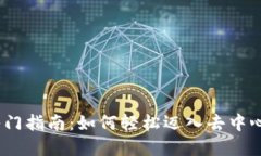 Web3.0入门指南：如何轻松