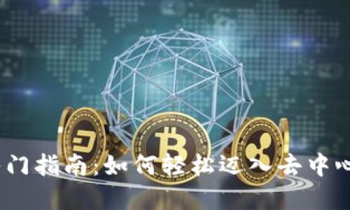 Web3.0入门指南：如何轻松迈入去中心化新世界