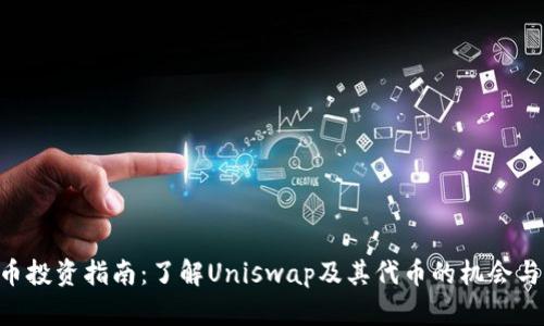UNI币投资指南：了解Uniswap及其代币的机会与风险