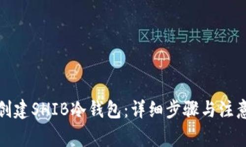 如何创建SHIB冷钱包：详细步骤与注意事项