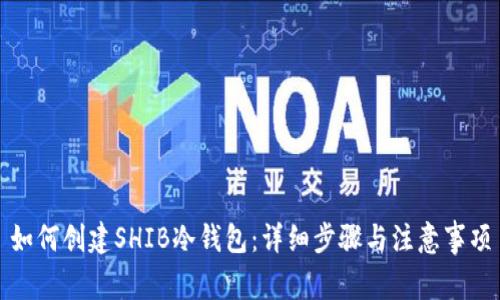 如何创建SHIB冷钱包：详细步骤与注意事项