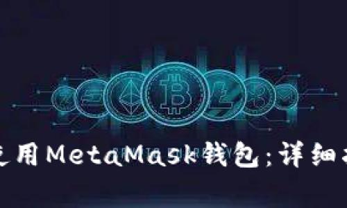 如何在华为手机上使用MetaMask钱包：详细指南与常见问题解答