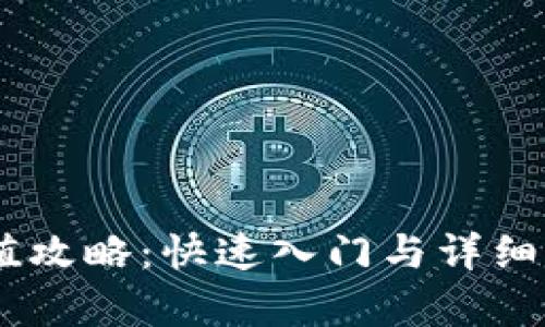 OKEx充值攻略：快速入门与详细步骤解析