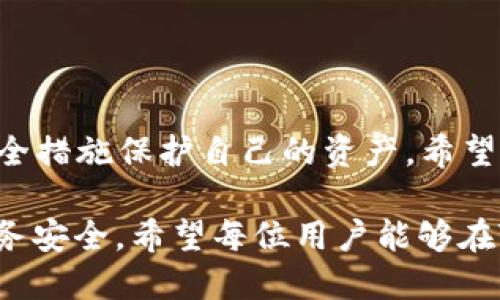   全面解析Token钱包APP：功能、使用与安全性 / 
 guanjianci token钱包, 区块链, 加密货币, 数字资产 /guanjianci 

引言：什么是Token钱包APP？
Token钱包APP是一款专注于加密货币和数字资产管理的手机应用程序。随着区块链技术的发展和加密货币的普及，越来越多的人开始接触和使用这些数字资产。Token钱包为用户提供了一个安全、便捷的平台，让用户能够存储、发送和接收不同种类的加密货币。

在本文中，我们将深入探讨Token钱包APP的功能、使用方法及其安全性，以及常见的问题和解决方案。这将帮助用户更好地理解如何利用Token钱包管理自己的数字资产。

Token钱包的主要功能
Token钱包提供了一系列功能，使用户能够轻松管理他们的数字资产。以下是一些主要功能：

h41. 多币种支持/h4
Token钱包支持多种加密货币，包括比特币、以太坊、莱特币等主流数字货币。这意味着用户可以在一个平台上管理多种资产，避免频繁切换不同钱包的麻烦。

h42. 便捷的交易功能/h4
Token钱包允许用户在应用内轻松进行数字货币的发送和接收。用户只需输入对方的地址和金额，便可迅速完成交易。此外，钱包还提供了交易记录查看功能，让用户可以随时了解自己的资金流动情况。

h43. 实时汇率查询/h4
为了帮助用户做出更明智的交易决策，Token钱包提供实时的汇率查询功能。用户可以随时查看不同加密货币之间的汇率变化，便于选择最佳交易时机。

h44. 安全储存功能/h4
Token钱包采用先进的加密技术，确保用户的私钥和交易信息受到保护。用户可以设置多重身份验证，以提高安全性。

h45. 用户友好的界面/h4
Token钱包的界面设计简单直观，适合不同层次的用户。无论是新手还是经验丰富的用户，都能轻松找到所需的功能，并快速上手。

如何使用Token钱包APP？
使用Token钱包APP的流程相对简单，以下是详细的步骤：

h41. 下载与安装/h4
用户可以在各大应用商店（如Apple Store或Google Play）中搜索并下载Token钱包APP。安装完成后，打开应用程序。

h42. 创建账户/h4
用户在首次打开APP时需创建一个新账户。为了保证安全，建议用户设置一个复杂的密码，并记录下钱包的恢复助记词，以防丢失访问权限。

h43. 添加数字资产/h4
创建账户后，用户可以添加希望管理的数字资产。根据APP的指引，选择相应的币种并进行充值，可以通过购买或接收的方式将加密货币转入钱包中。

h44. 发起交易/h4
若用户希望发送数字货币，只需在钱包中选择相应的币种，输入接收地址和金额，确认后即可完成交易。

h45. 监控资产安全/h4
用户应随时关注自己的资产，查看未完成的交易，确保交易记录的准确性。同时，定期更新密码和进行安全设置，以保障基金安全。

Token钱包的安全性分析
安全性是用户选择数字钱包时必须考虑的关键因素。Token钱包在以下几个方面提供了强有力的安全保障：

h41. 私钥控制/h4
Token钱包采用非托管型钱包设计，用户对自己的私钥完全控制。这意味着用户的加密货币资产不在线存储，降低了被黑客攻击的风险。

h42. 加密技术/h4
Token钱包实施了高等级的加密技术，包括对用户资料和交易数据的加密，这使得用户的信息更加安全。在数据传输过程中，使用HTTPS协议来防止数据被截取。

h43. 多重身份验证/h4
为了增强安全性，Token钱包引入了多重身份验证选项。用户在进行敏感操作前，如资金转移，都必须通过多重身份验证进行身份确认。

h44. 备份与恢复/h4
用户创建钱包时会自动生成助记词，用于账户恢复。用户需要妥善保管这些助记词，以防在设备丢失或故障时能够恢复账户和资金。

h45. 定期安全更新/h4
Token钱包持续进行安全更新和漏洞修复，以应对潜在的安全威胁。用户也应随时更新APP版本，以提升使用体验和安全性。

常见问题解答
在使用Token钱包APP的过程中，用户可能会遇到一些常见问题。以下将详细解答五个可能遇到的问题：

h41. Token钱包APP无法下载安装/h4
在某些情况下，用户可能会遇到Token钱包无法正常下载或安装的问题。这种情况通常与以下因素有关：

- **设备兼容性**：部分旧款或者非主流手机可能不支持最新版本的Token钱包应用。建议用户查看应用的最低配置要求，并尽可能使用更新的设备。

- **网络连接**：下载应用需要稳定的网络连接，用户应确保Wi-Fi或移动数据正常工作。建议在良好的网络环境下重新尝试下载。

- **应用商店限制**：某些地区由于政策原因，可能无法在官方应用商店中找到Token钱包APP。这种情况下，用户可以尝试访问Token钱包官方网站，寻找APK下载链接。

- **设备存储空间不足**：如果采取设备存储空间不足，也可能导致无法安装应用。用户应检查设备的存储情况，确保有足够的空间来安装应用。

若用户经过以上步骤仍然无法解决问题，建议与Token钱包的客服联系，寻求专业帮助。

h42. 如何恢复Token钱包账户？/h4
若用户不慎丢失了设备或忘记了密码，可以通过助记词来恢复Token钱包账户。恢复账户的步骤如下：

- **下载应用**：用户需重新下载Token钱包APP，并打开应用。

- **选择恢复账户**：在登陆界面，用户应选择“恢复账户”选项，而不是创建新账户。

- **输入助记词**：系统会提示用户输入助记词，用户应按照顺序输入生成的助记词。请确保输入无误，助记词的排序与形状非常重要。

- **设置新密码**：在成功验证助记词后，系统将允许用户设定新的访问密码。建议选择强密码，以增加安全性。

- **完成恢复**：输入新密码后，用户的资产将被恢复恢复成功，用户可以开始对账户进行管理。

在恢复过程中，务必保持网络稳定，以避免因网络中断而导致恢复失败。

h43. 如何保护Token钱包的安全？/h4
保护Token钱包的安全是每位用户的责任。以下是一些保护钱包安全的有效措施：

- **定期更换密码**：用户应定期更换账户密码，确保密码复杂程度高，避免使用容易被猜测的类型。

- **启用多重身份验证**：如Token钱包提供多重身份验证功能，用户应务必启用此功能，在每次交易前进行身份确认，提高账户的安全性。

- **妥善保管助记词**：助记词是账户恢复的唯一依据，应妥善保管。建议将其写在纸上存放在安全的地方，或者使用密码管理器保存电子备份。

- **警惕钓鱼攻击**：用户在接收任何电子邮件或消息时都需保持警觉，确保官方通信的真实性，避免落入钓鱼网站的陷阱。

- **定期更新软件**：保持Token钱包APP在最新版本，通常新版本包含安全补丁以修复潜在的安全漏洞。

通过以上措施，用户可以极大地提高Token钱包的安全性，减少资产被盗风险。

h44. Token钱包是否支持法币兑换？/h4
Token钱包一般主要用于存储和管理数字资产，但一些权限允许支持用户通过第三方平台进行法币兑换。以下是一些流程：

- **交易所连接**：用户可以将Token钱包中的资产转入所选的交易所账户。在交易所有法币兑换的功能，可以将加密货币转换为法币。

- **操作说明**：用户需先在交易所注册并完成身份验证，以遵循KYC（了解你的客户）政策。成功注册后，用户将可以选择出售产生的加密货币，并选择相应的法币进行兑换。

- **提取法币**：成功完成交易后，用户可以选择将法币提现至自己的银行账户，一般此过程可能需要几天的处理时间。

需要说明的是，具体的操作流程与手续费可能因各个交易所不同而异，用户需提前了解所使用交易所的具体政策与手续。

h45. Token钱包的手续费如何计算？/h4
Token钱包的手续费通常包括转账手续费和交易手续费。这些费用因网络拥堵情况、交易协议和币种性质而异。详细分析如下：

- **转账手续费**：转账费用通常是由区块链网络决定的，在交易繁忙时，转账费可能会有所增加。用户可以手动选择设置手续费的高低，以便更快地完成交易。

- **交易手续费**：有些Token钱包在进行交易时，可能会收取额外的服务费用。这一费用通常已经在交易金额中进行了包含，用户需要在交易提交之前确保能够承担所需的费用。

- **市场波动**：费用计算还受到市场波动影响，特别是在加密货币交易时，任何大幅波动都可能影响用户的实际费用支出。

为了更好地控制手续费，用户在交易时应关注手续费的变化趋势，合理选择交易时机。

总结
Token钱包APP在数字资产管理中扮演着重要角色，功能强大且用户友好。通过Token钱包，用户可以方便地管理多种加密货币，并通过安全措施保护自己的资产。希望本文对用户如何使用Token钱包提供了全面的指导，同时也解答了在使用过程中可能遇到的问题，帮助用户更好地管理他们的加密资产。

正如许多用户所知道的那样，数字资产的管理需要谨慎。通过安全措施、及时更新以及对潜在风险的意识，用户能够更好地保护他们的财务安全。希望每位用户能够在Token钱包的使用过程中获得良好的体验。