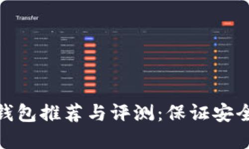 数字冷钱包推荐与评测：保证安全的选择