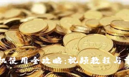 小狐钱包手机使用全攻略：视频教程与常见问题解答