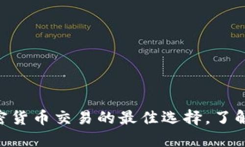 OKEx币行：加密货币交易的最佳选择，了解如何开始交易
