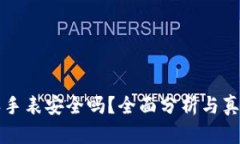 比特派手表安全吗？全面