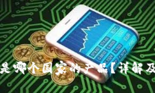小狐钱包是哪个国家的产品？详解及使用指南