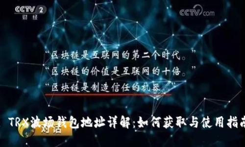 : TRX波场钱包地址详解：如何获取与使用指南