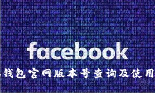 小狐钱包官网版本号查询及使用指南
