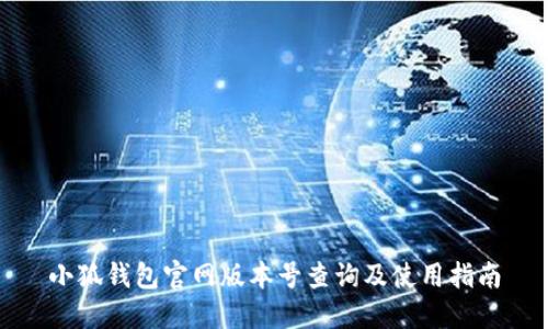 小狐钱包官网版本号查询及使用指南