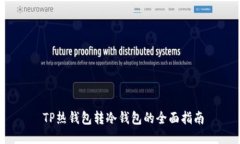  TP热钱包转冷钱包的全面