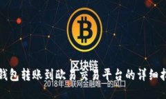 冷钱包转账到欧易交易平