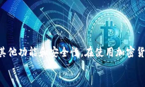 baioti如何通过MetaMask查看以太坊（ETH）余额/baioti
MetaMask, ETH余额, 查看钱包, 以太坊/guanjianci

引言
随着区块链技术和加密货币的不断发展，越来越多的用户开始使用数字钱包来管理自己的资产。其中，MetaMask作为一个流行的以太坊和ERC-20代币钱包，不仅方便用户进行交易，还可以轻松查看和管理他们的以太坊余额。本文将详细介绍如何通过MetaMask查看以太坊余额，以及相关的一些操作和注意事项。

MetaMask简介
MetaMask是一个以太坊钱包及浏览器扩展，允许用户在Web浏览器中方便地与区块链互动。它不仅支持以太坊主链，还支持许多基于以太坊的应用，如去中心化交易所（DEX）、游戏和NFT市场等。
用户可以使用MetaMask轻松管理自己的ETH和ERC-20代币余额，查看交易记录并进行发送和接收操作。此外，MetaMask的安全性也相对较高，用户的私钥和助记词都保存在本地，减少了中心化平台被攻击的风险。

如何安装MetaMask
在查看以太坊余额之前，首先需要安装MetaMask。安装过程简单直观：
ol
  li访问MetaMask的官方网站（metamask.io）。/li
  li根据你的浏览器选择相应的浏览器扩展，支持Chrome、Firefox、Brave等。/li
  li点击“下载”并按照指示进行安装。/li
  li安装完成后，打开MetaMask并创建一个新钱包或导入现有钱包。/li
/ol
在创建新钱包时，MetaMask会提供一组助记词，请务必妥善保存，确保你的钱包资产安全。

查看ETH余额的步骤
在安装并设置MetaMask后，用户可以按照以下步骤查看自己的以太坊余额：
ol
  li打开MetaMask浏览器扩展或移动应用。/li
  li确保用户已经成功登录到自己的钱包账户。/li
  li在钱包主界面上，用户可以看到以太坊（ETH）及其余额，通常显示在账户地址下方。/li
/ol
此外，用户还可以通过以下方式查看详细信息：
ul
  li点击“资产”标签，在这里可以查看所有资产的余额，包括以太坊和其他ERC-20代币。/li
  li点击“活动”标签，可以查看最近的交易记录，了解ETH的转入和转出情况。/li
/ul

使用Explorer查看ETH余额
除了使用MetaMask自身的界面，用户还可以通过以太坊区块链浏览器（如Etherscan）来查看自己的以太坊余额。操作步骤如下：
ol
  li复制MetaMask中以太坊账户地址。/li
  li访问Etherscan官网（etherscan.io）。/li
  li在搜索框中粘贴账户地址并点击搜索。/li
/ol
在Etherscan上，用户可以查看到账户的详细信息，包括所有的交易记录、最新的交易状态以及ETH的当前余额。

可能的相关问题

1. 如何保护我的MetaMask账户安全？
账户安全是使用任何数字货币钱包时最重要的方面之一。为了保护你的MetaMask账户安全，可以采取以下措施：
ol
  li**妥善保存助记词和私钥**：助记词是初始化钱包时生成的关键，失去助记词将无法恢复钱包。应将其保存在安全的地方，不要与他人分享。/li
  li**启用密码保护**：在创建钱包时，你可以设置密码作为额外的安全措施。确保密码复杂且不易猜测。/li
  li**开启两步验证**：虽然MetaMask本身不支持两步验证，但你可以使用外部的安全工具来提供额外的保护。/li
  li**定期更新软件**：确保MetaMask和浏览器扩展都更新到最新版本，以防止潜在的安全漏洞。/li
  li**小心钓鱼攻击**：时刻保持警惕，避免点击不明链接或访问不安全的网站。确保你访问的是MetaMask的官方网站。/li
/ol
通过上述安全措施，将大大降低你的MetaMask钱包被攻击的风险。

2. 如何导入已有的以太坊钱包到MetaMask？
如果你之前使用其他钱包并希望将其导入到MetaMask，可以按照以下步骤进行操作：
ol
  li打开MetaMask并登录你的账户。/li
  li点击钱包界面右上角的账户头像，选择“导入账户”。/li
  li输入你的私钥或助记词并点击“导入”。/li
/ol
导入完成后，你的以太坊和ERC-20代币余额将被添加到MetaMask钱包中。请确保在导入时使用安全的网络环境，以防信息被盗。

3. MetaMask支持哪些代币？
MetaMask主要支持以太坊及其ERC-20代币。ERC-20是一种在以太坊区块链上创建和发布代币的标准协议，用户可以通过MetaMask管理这些代币。此外，MetaMask还逐渐支持其他区块链于其应用中，比如Polygon（MATIC），Avalanche（AVAX）等通过添加网络而扩展的功能。
你可以在MetaMask中通过“添加代币”功能手动添加想要管理的代币，只需输入正确的合约地址、符号和小数位数即可添加。同时，MetaMask也自带一些流行的代币，可以直接进行管理。

4. MetaMask如何与去中心化应用（DApp）互动？
MetaMask的一个重要功能是支持与去中心化应用（DApp）的无缝互动。以下是如何通过MetaMask使用DApp的基本步骤：
ol
  li打开你想要使用的DApp的网站（例如Uniswap、OpenSea等）。/li
  li网页上会提示连接钱包，选择“MetaMask”。/li
  li在弹出的窗口中，确认连接请求并选择要连接的账户。/li
/ol
连接后，你就可以在DApp上进行交易、购买NFT或参与其他活动。确保在使用DApp时注意安全，只使用信誉良好的网站并仔细阅读相关条款。

5. 如果在MetaMask中看到的余额与链上余额不一致，如何解决？
这个问题通常是由于网络状况不佳或MetaMask未能刷新数据而导致的。可以通过以下方法尝试解决：
ol
  li**刷新页面**：简单的页面刷新往往能解决许多显示问题。/li
  li**查看网络状态**：确保你的以太坊网络连接正常，尝试切换到不同的网络（如主网和测试网）。/li
  li**手动重置MetaMask**：在设置中找到相应选项，清除缓存和数据，重新加载钱包。/li
/ol
如果以上方法仍未解决问题，建议直接访问以太坊区块链浏览器（如Etherscan）确认链上余额，并联系MetaMask官方客服获取更多帮助。

结论
MetaMask是管理以太坊及ERC-20代币的一款强大工具，通过本文介绍，你应该能顺利查看自己的以太坊余额，并进一步了解MetaMask的其他功能和安全性。在使用加密货币时，保持警惕和安全意识是非常重要的。
希望你能通过MetaMask获得良好的数字资产管理体验，顺利参与到区块链世界中！