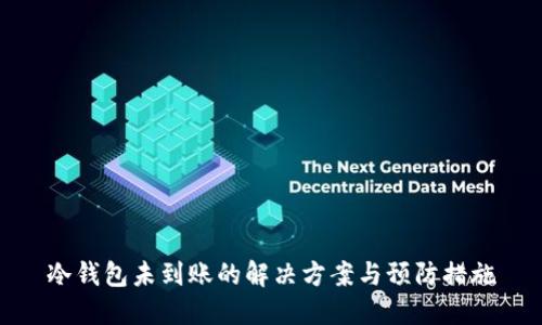 冷钱包未到账的解决方案与预防措施