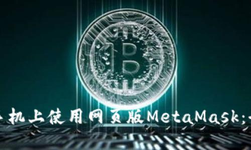 如何在手机上使用网页版MetaMask：全面指南