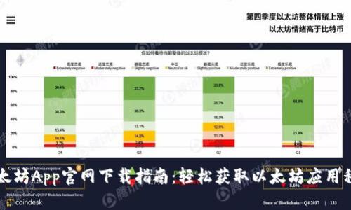 以太坊App官网下载指南：轻松获取以太坊应用程序
