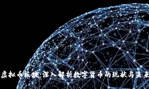 虚拟币板块：深入解析数字货币的现状与未来