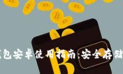 Token.im冷钱包安卓使用指南