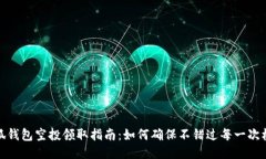 小狐钱包空投领取指南：