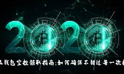 小狐钱包空投领取指南：如何确保不错过每一次机会