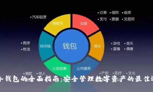 SC冷钱包的全面指南：安全管理数字资产的最佳选择