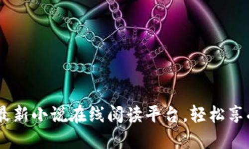 小狐钱包：最新小说在线阅读平台，轻松享受阅读体验