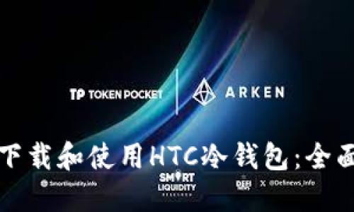 如何下载和使用HTC冷钱包：全面指南