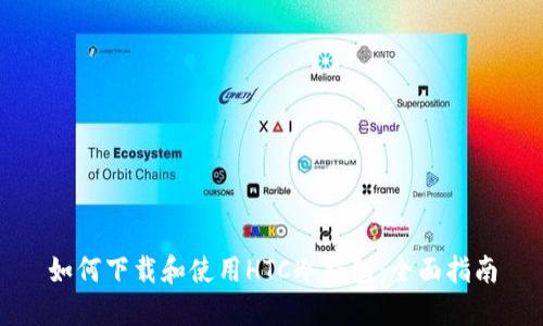 如何下载和使用HTC冷钱包：全面指南