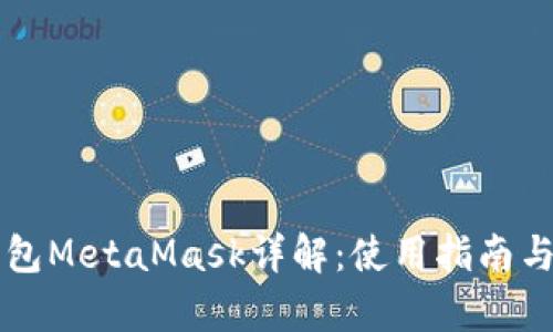 以太坊钱包MetaMask详解：使用指南与功能解析