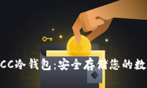 了解BCC冷钱包：安全存储您的数字资产