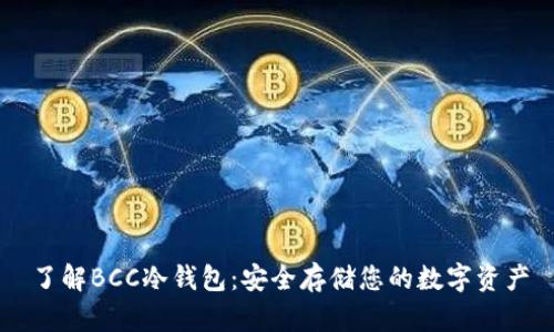 了解BCC冷钱包：安全存储您的数字资产