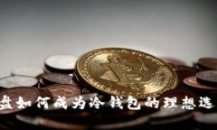 U盘如何成为冷钱包的理想