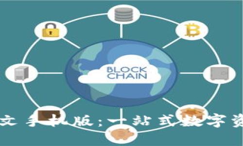 小狐钱包中文手机版：一站式数字资产管理平台