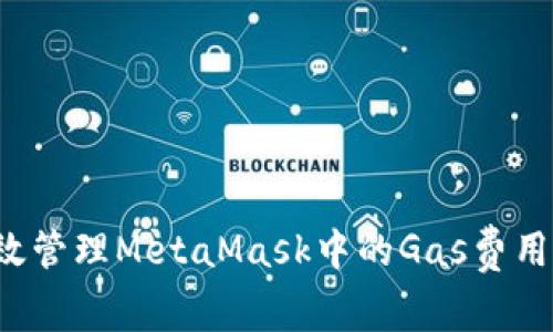 : 如何有效管理MetaMask中的Gas费用：全面指南
