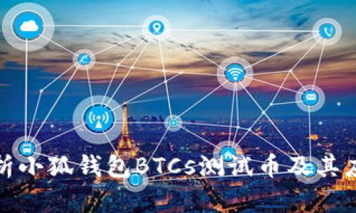 全面解析小狐钱包BTCs测试币及其应用前景
