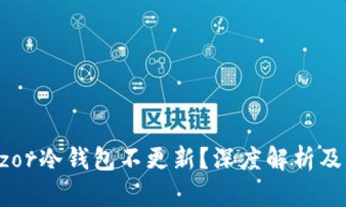 为何terzor冷钱包不更新？深度解析及解决方案