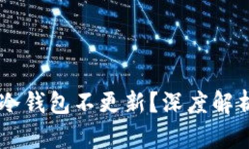 为何terzor冷钱包不更新？深度解析及解决方案