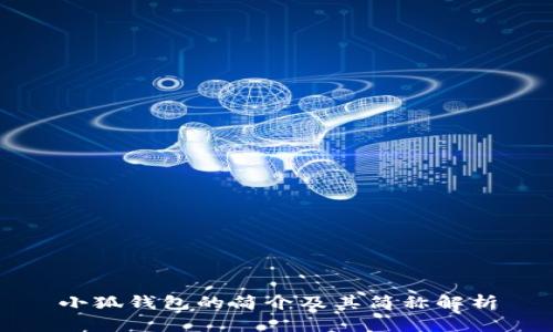 小狐钱包的简介及其简称解析