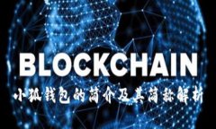 小狐钱包的简介及其简称